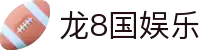 long8-龙8(国际)头号玩家唯一官方网站